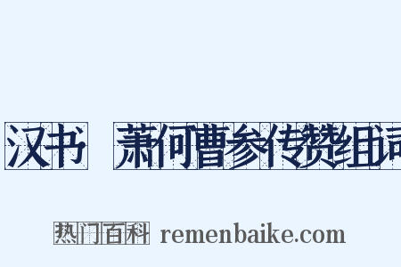 汉书·萧何曹参传赞组词是什么意思的图片